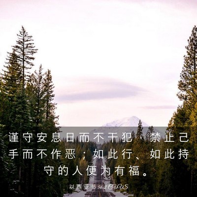 Picture 03 - 以 赛 亚 书 56:2 CUVS - 谨 守 安 息 日 而 不 干 犯 ， 禁 止 - Bible Verse Picture