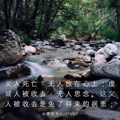 Picture 03 - 以 赛 亚 书 57:1 CUVS - 义 人 死 亡 ， 无 人 放 在 心 上 ； - Bible Verse Picture