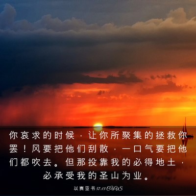 Picture 03 - 以 赛 亚 书 57:13 CUVS - 你 哀 求 的 时 候 ， 让 你 所 聚 集 - Bible Verse Picture
