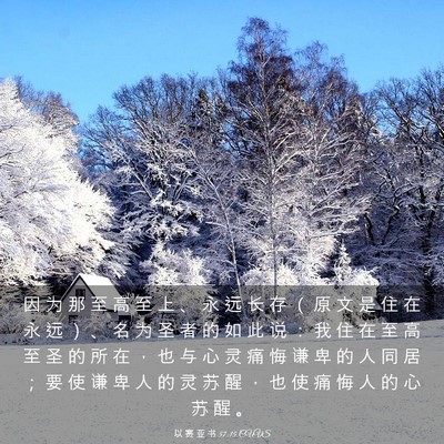 Picture 03 - 以 赛 亚 书 57:15 CUVS - 因 为 那 至 高 至 上 、 永 远 长 存 - Bible Verse Picture