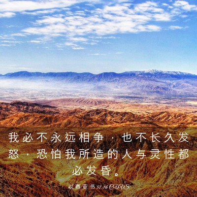 Picture 03 - 以 赛 亚 书 57:16 CUVS - 我 必 不 永 远 相 争 ， 也 不 长 久 - Bible Verse Picture