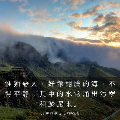 Picture 03 - 以 赛 亚 书 57:20 CUVS - 惟 独 恶 人 ， 好 像 翻 腾 的 海 ， - Bible Verse Picture