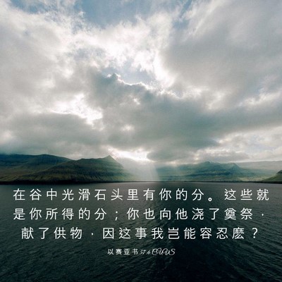 Picture 03 - 以 赛 亚 书 57:6 CUVS - 在 谷 中 光 滑 石 头 里 有 你 的 分 - Bible Verse Picture