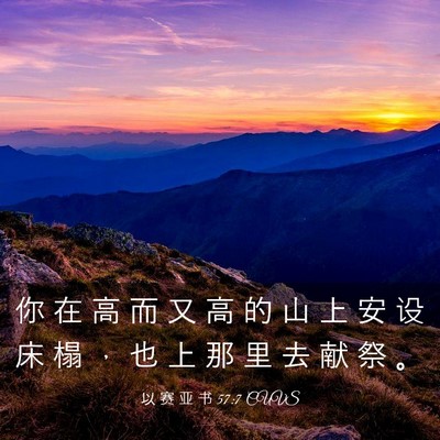 Picture 03 - 以 赛 亚 书 57:7 CUVS - 你 在 高 而 又 高 的 山 上 安 设 床 - Bible Verse Picture