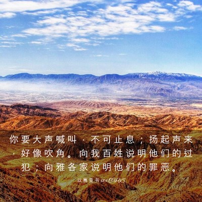 Picture 03 - 以 赛 亚 书 58:1 CUVS - 你 要 大 声 喊 叫 ， 不 可 止 息 ； - Bible Verse Picture