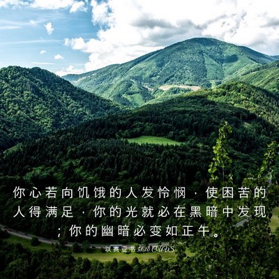 Picture 03 - 以 赛 亚 书 58:10 CUVS - 你 心 若 向 饥 饿 的 人 发 怜 悯 ， - Bible Verse Picture