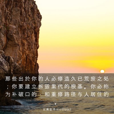 Picture 03 - 以 赛 亚 书 58:12 CUVS - 那 些 出 於 你 的 人 必 修 造 久 已 - Bible Verse Picture