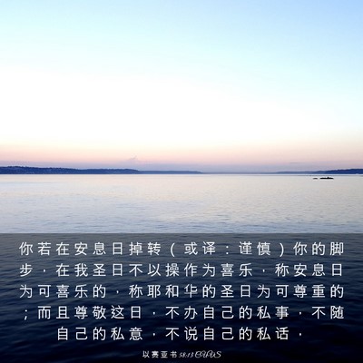 Picture 03 - 以 赛 亚 书 58:13 CUVS - 你 若 在 安 息 日 掉 转 （ 或 译 ： - Bible Verse Picture