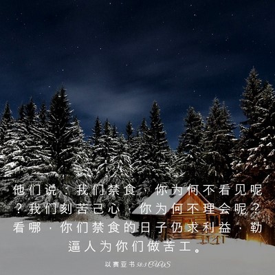 Picture 03 - 以 赛 亚 书 58:3 CUVS - 他 们 说 ： 我 们 禁 食 ， 你 为 何 - Bible Verse Picture