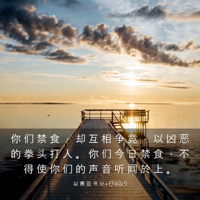 Picture 03 - 以 赛 亚 书 58:4 CUVS - 你 们 禁 食 ， 却 互 相 争 竞 ， 以 - Bible Verse Picture