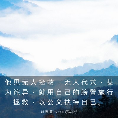Picture 03 - 以 赛 亚 书 59:16 CUVS - 他 见 无 人 拯 救 ， 无 人 代 求 ， - Bible Verse Picture