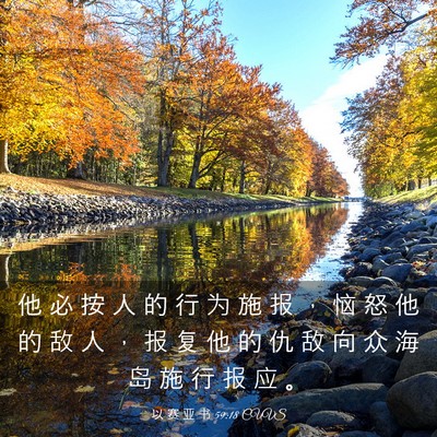 Picture 03 - 以 赛 亚 书 59:18 CUVS - 他 必 按 人 的 行 为 施 报 ， 恼 怒 - Bible Verse Picture