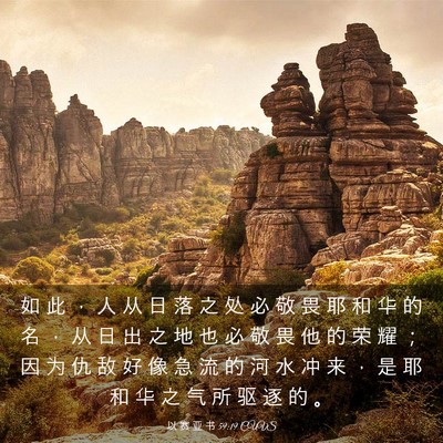 Picture 03 - 以 赛 亚 书 59:19 CUVS - 如 此 ， 人 从 日 落 之 处 必 敬 畏 - Bible Verse Picture