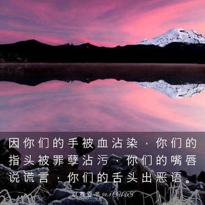 Picture 03 - 以 赛 亚 书 59:3 CUVS - 因 你 们 的 手 被 血 沾 染 ， 你 们 - Bible Verse Picture