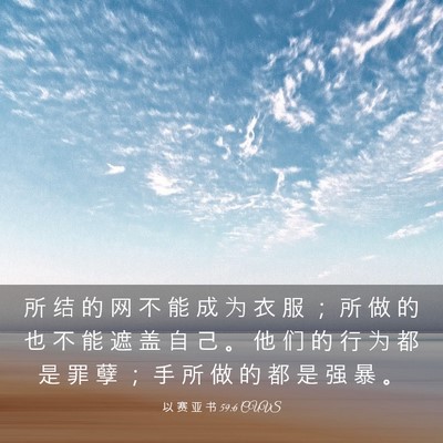 Picture 03 - 以 赛 亚 书 59:6 CUVS - 所 结 的 网 不 能 成 为 衣 服 ； 所 - Bible Verse Picture