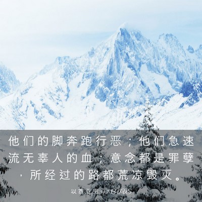 Picture 03 - 以 赛 亚 书 59:7 CUVS - 他 们 的 脚 奔 跑 行 恶 ； 他 们 急 - Bible Verse Picture