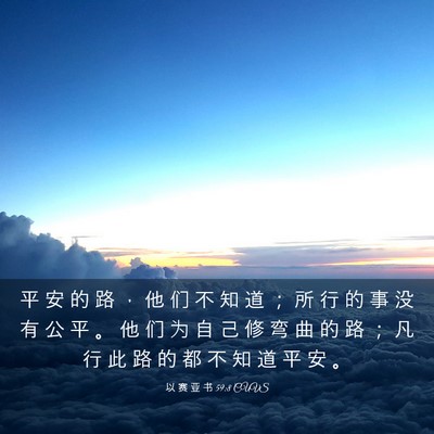 Picture 03 - 以 赛 亚 书 59:8 CUVS - 平 安 的 路 ， 他 们 不 知 道 ； 所 - Bible Verse Picture