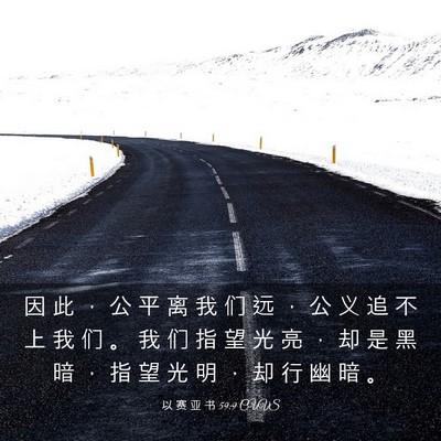 Picture 03 - 以 赛 亚 书 59:9 CUVS - 因 此 ， 公 平 离 我 们 远 ， 公 义 - Bible Verse Picture