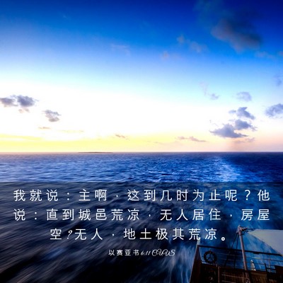 Picture 03 - 以 赛 亚 书 6:11 CUVS - 我 就 说 ： 主 啊 ， 这 到 几 时 为 - Bible Verse Picture