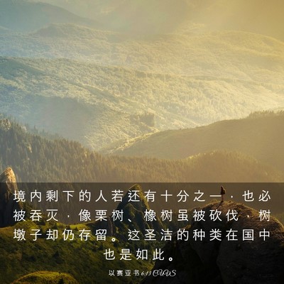 Picture 03 - 以 赛 亚 书 6:13 CUVS - 境 内 剩 下 的 人 若 还 有 十 分 之 - Bible Verse Picture