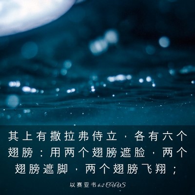 Picture 03 - 以 赛 亚 书 6:2 CUVS - 其 上 有 撒 拉 弗 侍 立 ， 各 有 六 - Bible Verse Picture