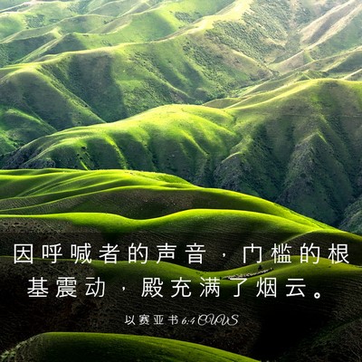 Picture 03 - 以 赛 亚 书 6:4 CUVS - 因 呼 喊 者 的 声 音 ， 门 槛 的 根 - Bible Verse Picture