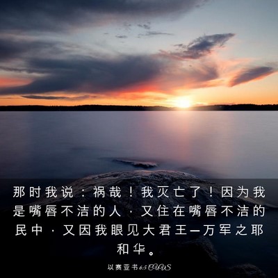 Picture 03 - 以 赛 亚 书 6:5 CUVS - 那 时 我 说 ： 祸 哉 ！ 我 灭 亡 了 - Bible Verse Picture