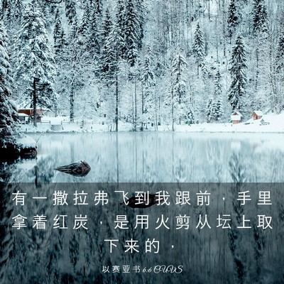 Picture 03 - 以 赛 亚 书 6:6 CUVS - 有 一 撒 拉 弗 飞 到 我 跟 前 ， 手 - Bible Verse Picture