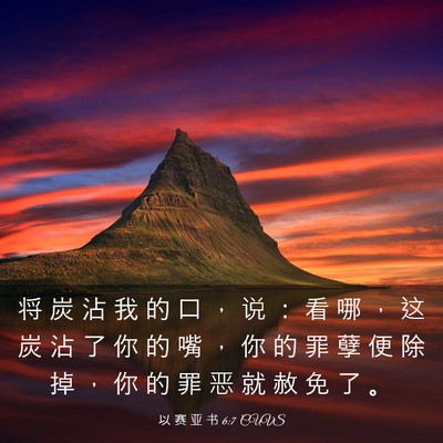 Picture 03 - 以 赛 亚 书 6:7 CUVS - 将 炭 沾 我 的 口 ， 说 ： 看 哪 ， - Bible Verse Picture