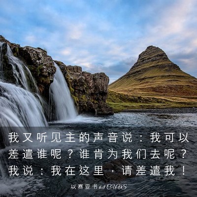 Picture 03 - 以 赛 亚 书 6:8 CUVS - 我 又 听 见 主 的 声 音 说 ： 我 可 - Bible Verse Picture