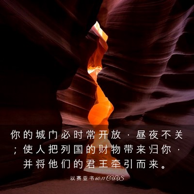 Picture 03 - 以 赛 亚 书 60:11 CUVS - 你 的 城 门 必 时 常 开 放 ， 昼 夜 - Bible Verse Picture