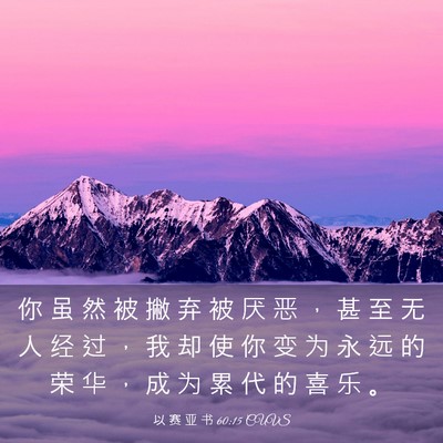 Picture 03 - 以 赛 亚 书 60:15 CUVS - 你 虽 然 被 撇 弃 被 厌 恶 ， 甚 至 - Bible Verse Picture