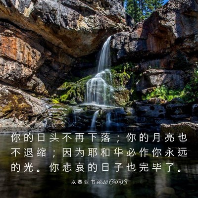 Picture 03 - 以 赛 亚 书 60:20 CUVS - 你 的 日 头 不 再 下 落 ； 你 的 月 - Bible Verse Picture