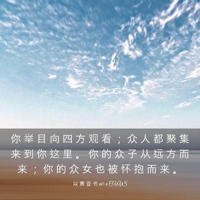 Picture 03 - 以 赛 亚 书 60:4 CUVS - 你 举 目 向 四 方 观 看 ； 众 人 都 - Bible Verse Picture