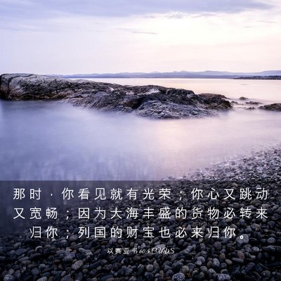 Picture 03 - 以 赛 亚 书 60:5 CUVS - 那 时 ， 你 看 见 就 有 光 荣 ； 你 - Bible Verse Picture
