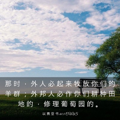 Picture 03 - 以 赛 亚 书 61:5 CUVS - 那 时 ， 外 人 必 起 来 牧 放 你 们 - Bible Verse Picture