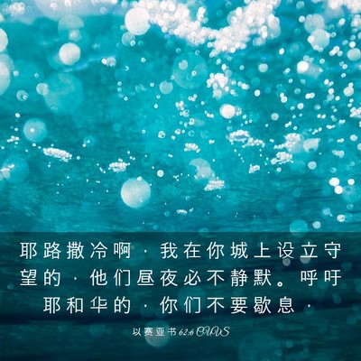 Picture 03 - 以 赛 亚 书 62:6 CUVS - 耶 路 撒 冷 啊 ， 我 在 你 城 上 设 - Bible Verse Picture