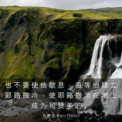 Picture 03 - 以 赛 亚 书 62:7 CUVS - 也 不 要 使 他 歇 息 ， 直 等 他 建 - Bible Verse Picture