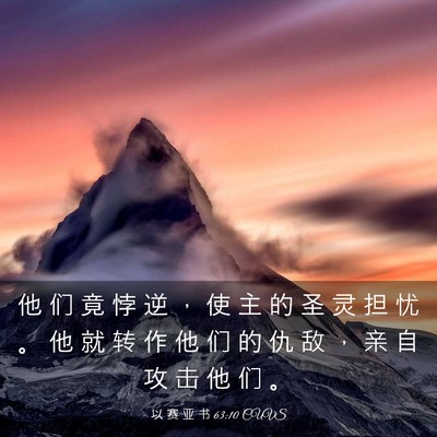 Picture 03 - 以 赛 亚 书 63:10 CUVS - 他 们 竟 悖 逆 ， 使 主 的 圣 灵 担 - Bible Verse Picture