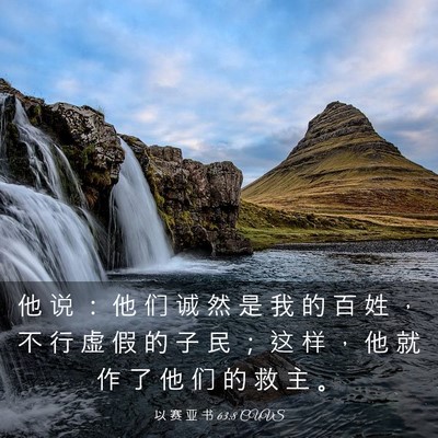 Picture 03 - 以 赛 亚 书 63:8 CUVS - 他 说 ： 他 们 诚 然 是 我 的 百 姓 - Bible Verse Picture