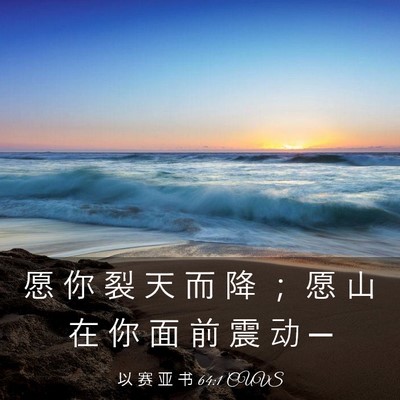Picture 03 - 以 赛 亚 书 64:1 CUVS - 愿 你 裂 天 而 降 ； 愿 山 在 你 面 - Bible Verse Picture