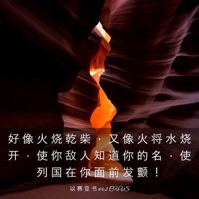 Picture 03 - 以 赛 亚 书 64:2 CUVS - 好 像 火 烧 乾 柴 ， 又 像 火 将 水 - Bible Verse Picture