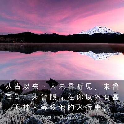 Picture 03 - 以 赛 亚 书 64:4 CUVS - 从 古 以 来 ， 人 未 曾 听 见 、 未 - Bible Verse Picture