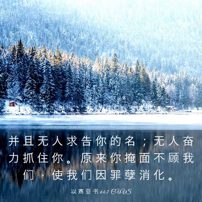 Picture 03 - 以 赛 亚 书 64:7 CUVS - 并 且 无 人 求 告 你 的 名 ； 无 人 - Bible Verse Picture
