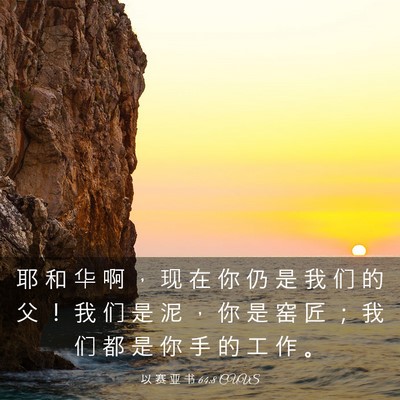Picture 03 - 以 赛 亚 书 64:8 CUVS - 耶 和 华 啊 ， 现 在 你 仍 是 我 们 - Bible Verse Picture