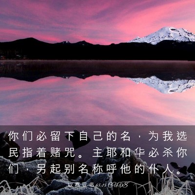 Picture 03 - 以 赛 亚 书 65:15 CUVS - 你 们 必 留 下 自 己 的 名 ， 为 我 - Bible Verse Picture