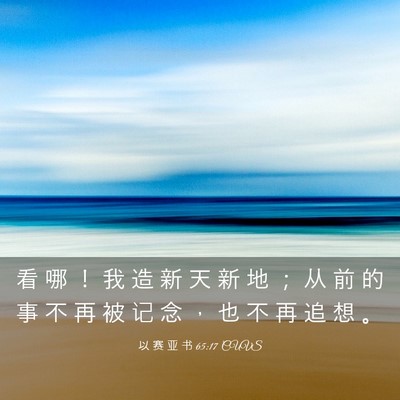 Picture 03 - 以 赛 亚 书 65:17 CUVS - 看 哪 ！ 我 造 新 天 新 地 ； 从 前 - Bible Verse Picture