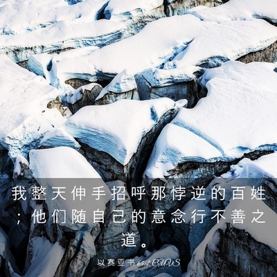 Picture 03 - 以 赛 亚 书 65:2 CUVS - 我 整 天 伸 手 招 呼 那 悖 逆 的 百 - Bible Verse Picture