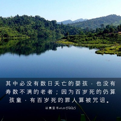 Picture 03 - 以 赛 亚 书 65:20 CUVS - 其 中 必 没 有 数 日 夭 亡 的 婴 孩 - Bible Verse Picture