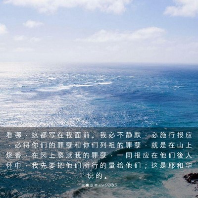 Picture 03 - 以 赛 亚 书 65:6 CUVS - 看 哪 ， 这 都 写 在 我 面 前 。 我 - Bible Verse Picture